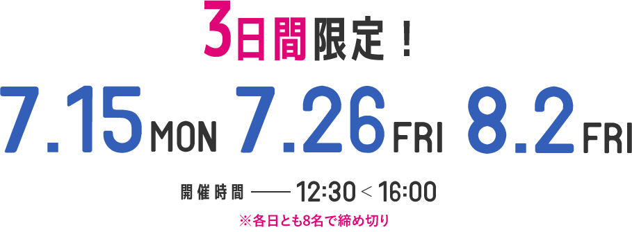 3日間限定！