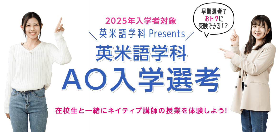 AO入学選考英米語学科