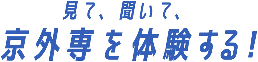 見て、聞いて京都外国語専門学校を体験する