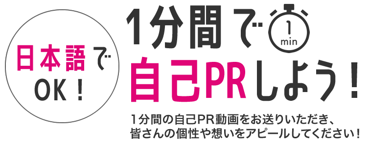 1分間で自己アピールしよう