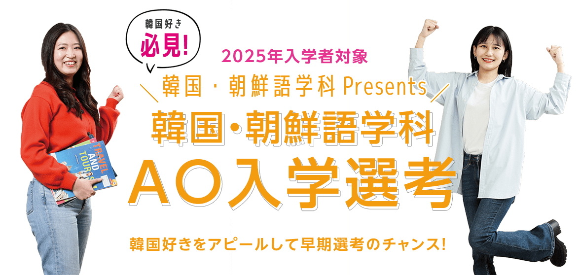 AO入学選考韓国・朝鮮語学科