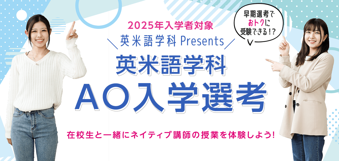 AO入学選考（英米語学科）