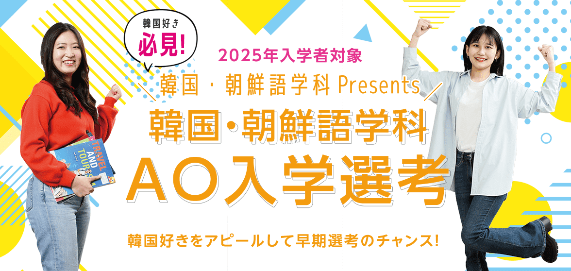 AO入学選考（韓国・朝鮮語学科）